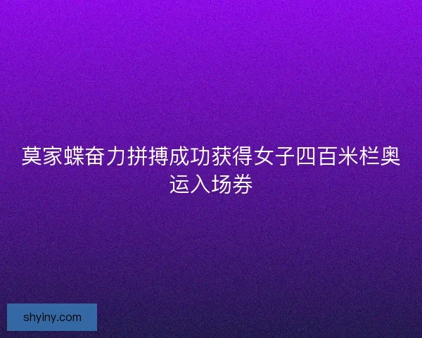 莫家蝶奋力拼搏成功获得女子四百米栏奥运入场券