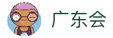 广东会·(中国区)有限公司官网